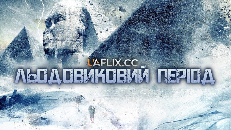 Льодовиковий період / Age of Ice