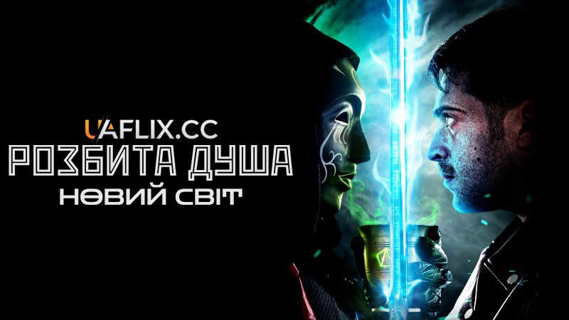 Розбита душа: Новий світ / Broken Soul: The New World