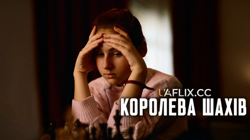 Королева шахів / Queen of Chess