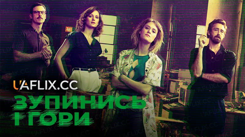 Зупинись і гори / Halt and Catch Fire