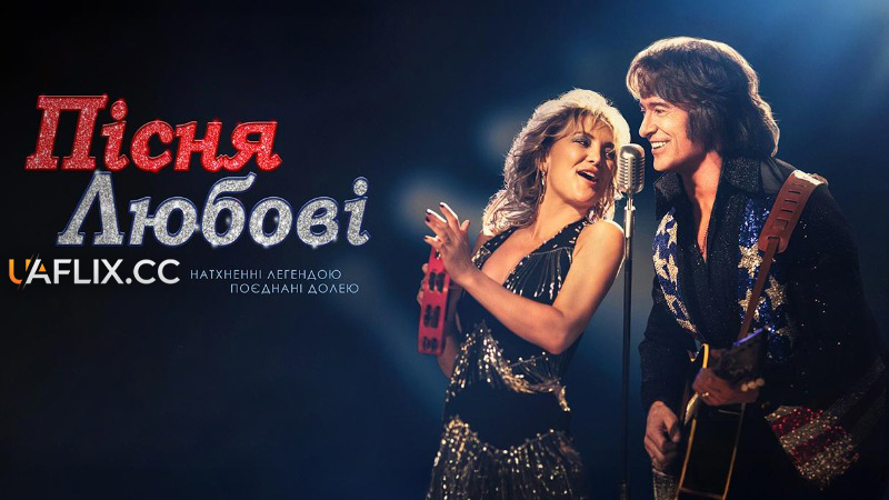 Пісня любові / Song Sung Blue