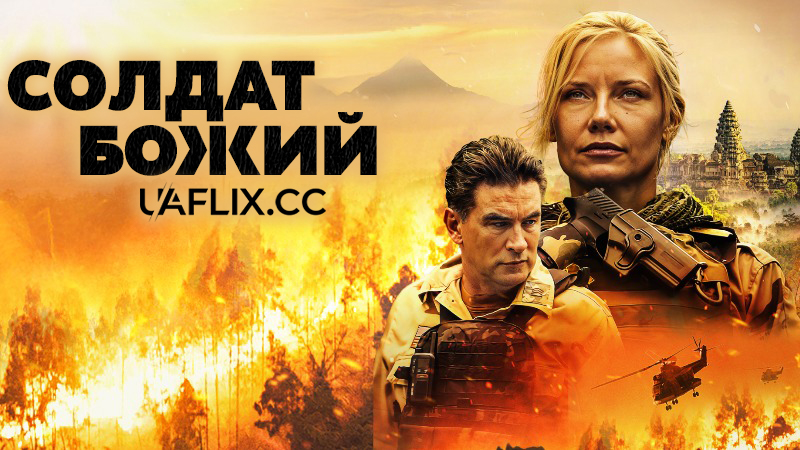Солдат Божий / God's Soldier