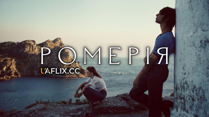 Ромерія / Romería