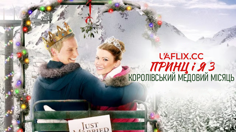 Принц і я 3: Королівський медовий місяць / The Prince & Me 3: A Royal Honeymoon