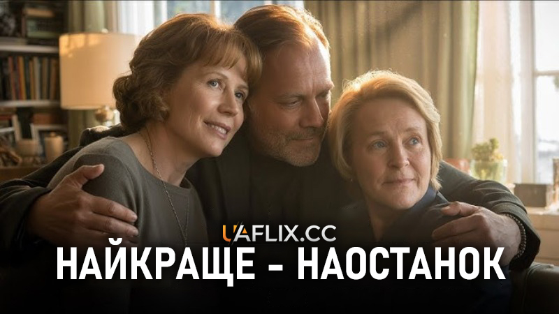 Найкраще - наостанок / Die Zeit mit Euch / The Time with You