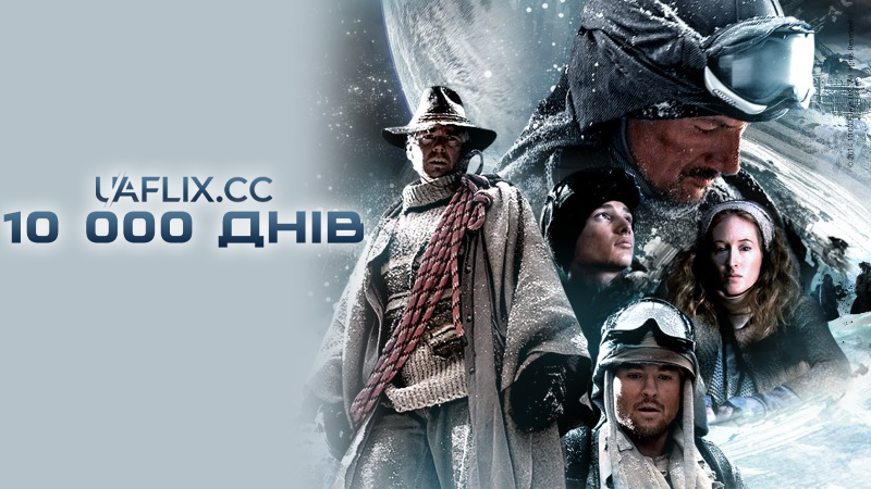 10 000 днів / 10,000 Days
