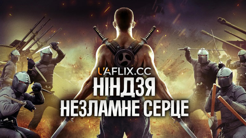 Ніндзя. Незламне серце / Ninja Immovable Heart