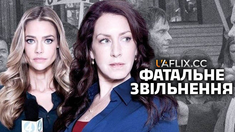 Фатальне звільнення / Fatal Acquittal