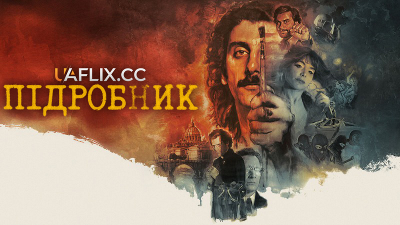 Підробник / Il falsario / The Big Fake