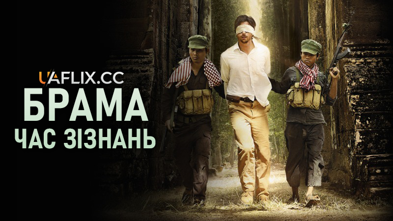 Брама. Час зізнань / Le Temps des aveux / The Gate