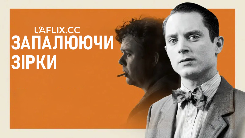 Запалюючи зірки / Set Fire to the Stars