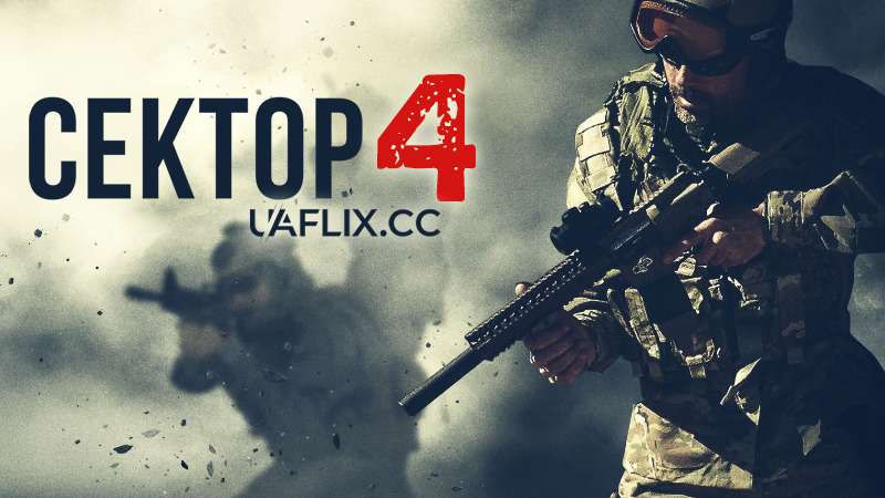 Сектор 4: Порятунок / Sector 4: Extraction