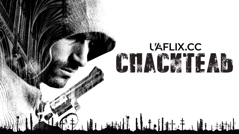 Спаситель / Redeemer