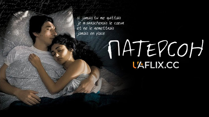 Патерсон / Paterson