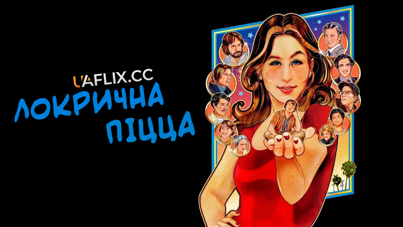 Локрична піца / Licorice Pizza