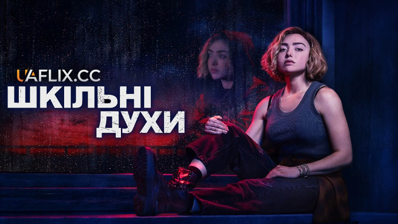 Шкільні духи / School Spirits