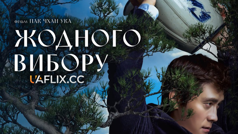 Жодного вибору / Eojjeolsuga eobsda / No Other Choice