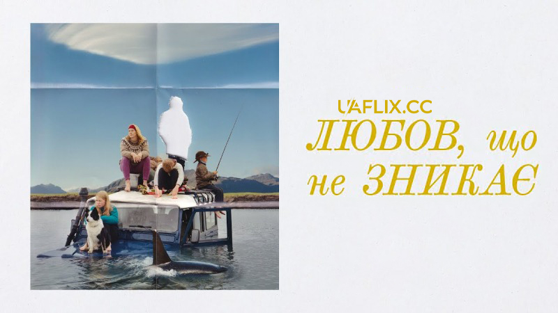 Любов, що не зникає / Ástin sem eftir er / The Love That Remains