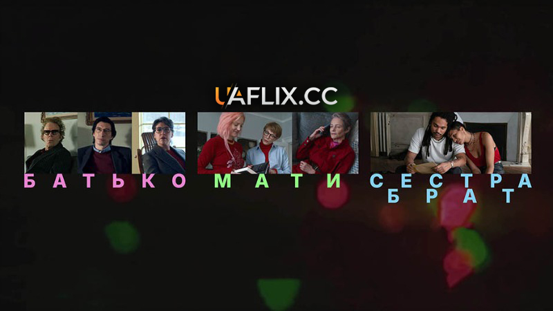 Батько мати сестра брат / Father Mother Sister Brother