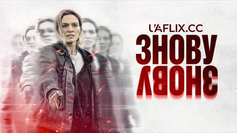 Знову, і знову / Redux Redux