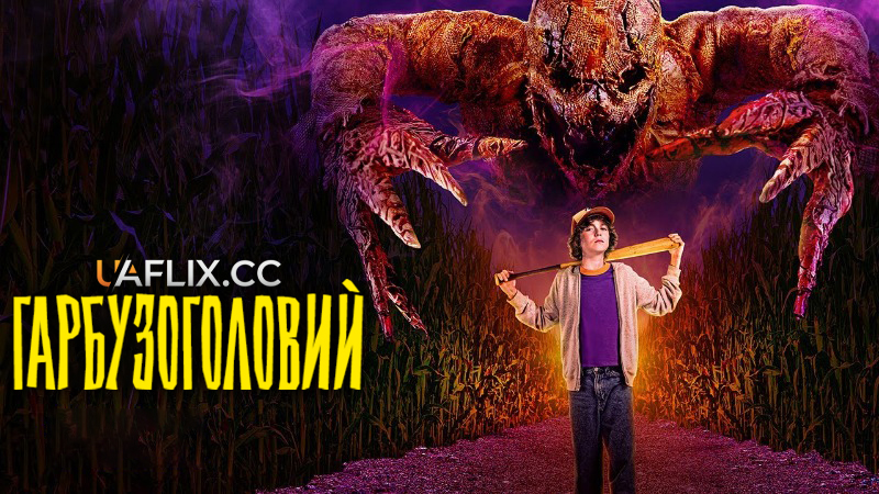 Гарбузоголовий / R.L. Stine's Pumpkinhead