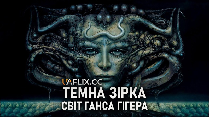 Темна зірка: світ Ганса Гігера / Dark Star: HR Giger's World
