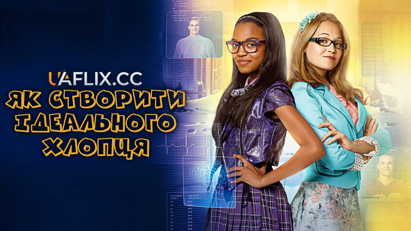 Як створити ідеального хлопця / How to Build a Better Boy