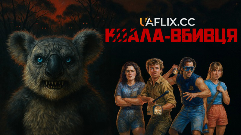 Коала вбивця / Dropbear