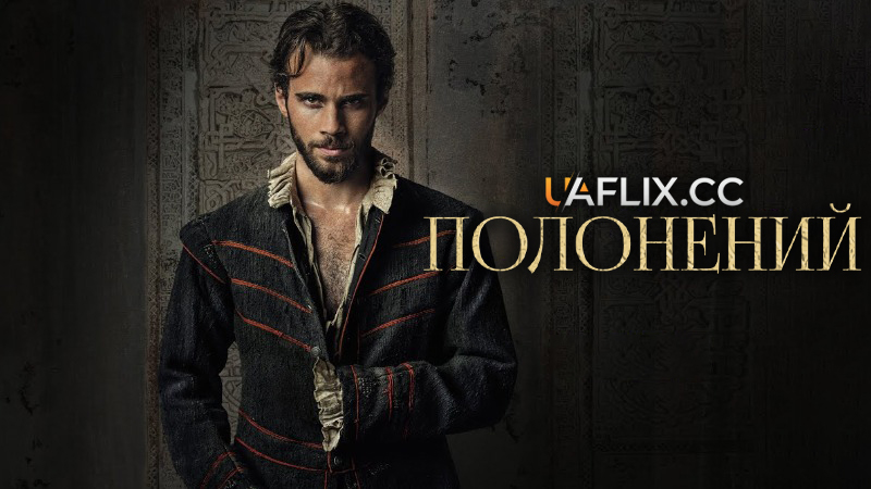 Полонений / El cautivo / The Captive