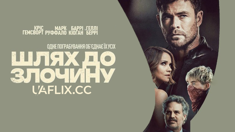 Шлях до злочину / Crime 101