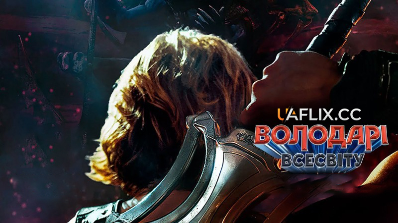 Володарі всесвіту / Masters of the Universe