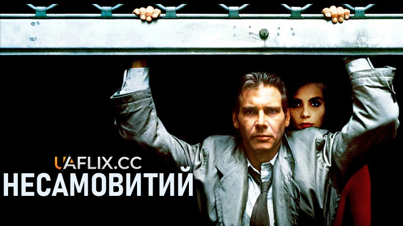 Несамовитий / Frantic