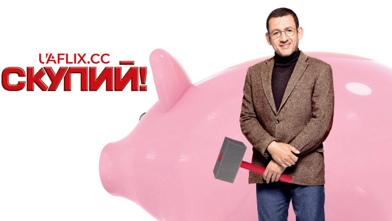 Скупий / Penny Pincher! / Radin!