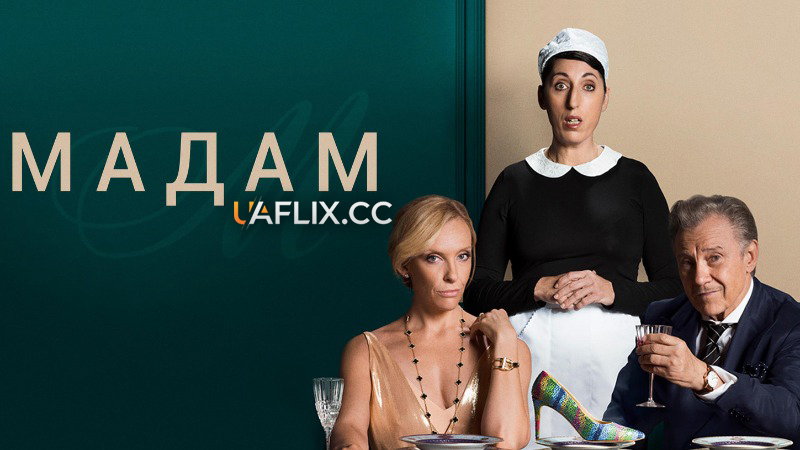 Мадам / Madame