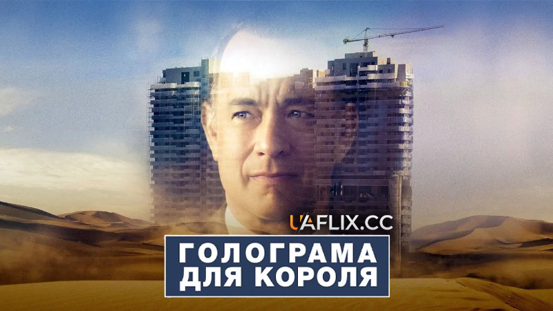 Голограма для короля / A Hologram for the King