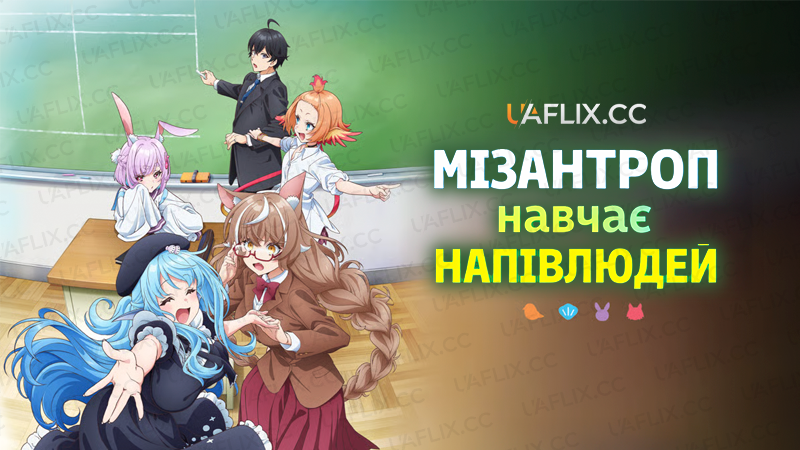 Мізантроп навчає напівлюдей / A Misanthrope Teaches a Class for Demi-Humans / Jingai Kyoushitsu no Ningen-girai Kyoshi