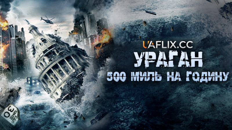 Ураган 500 миль на годину / 500 MPH Storm