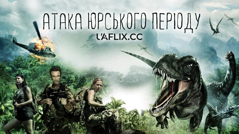 Атака Юрського періоду / Rise of the Dinosaurs / Jurassic Attack