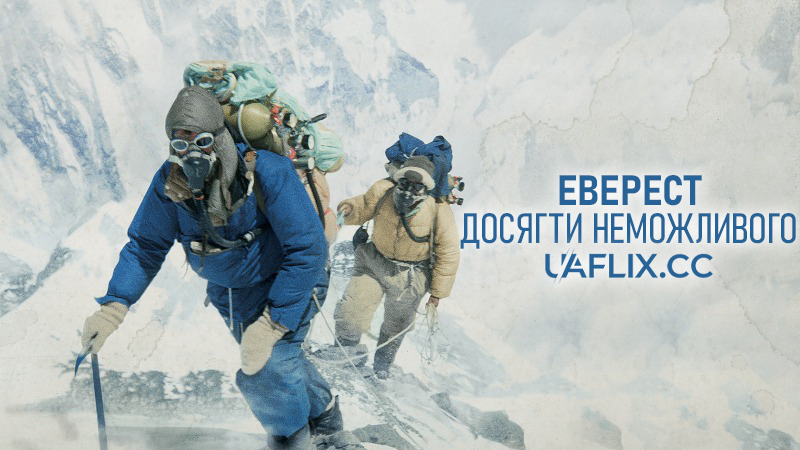 Еверест: Досягти неможливого / Beyond The Edge