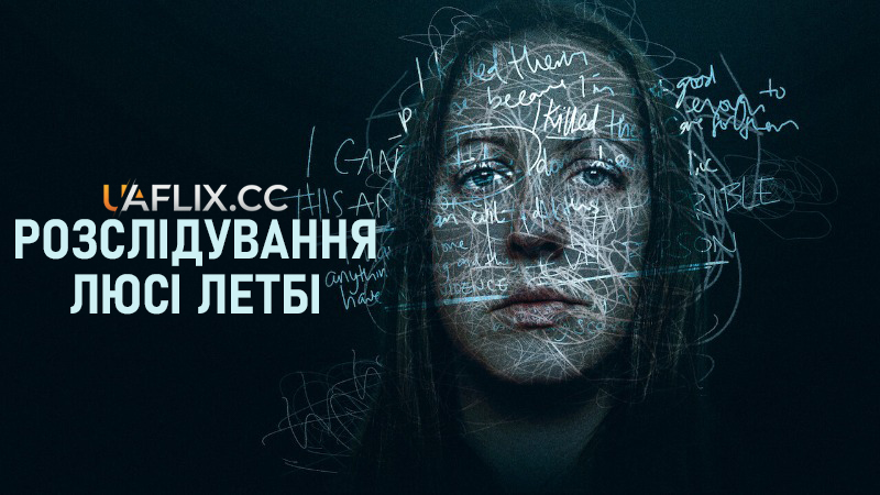 Розслідування Люсі Летбі / The Investigation of Lucy Letby