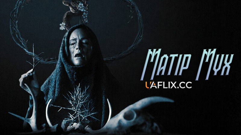 Матір Мух / Mother of Flies