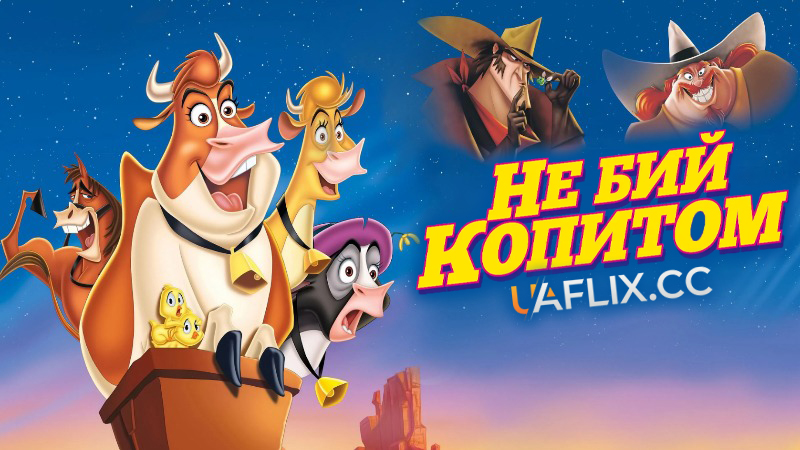 Не бий копитом / Home on the Range