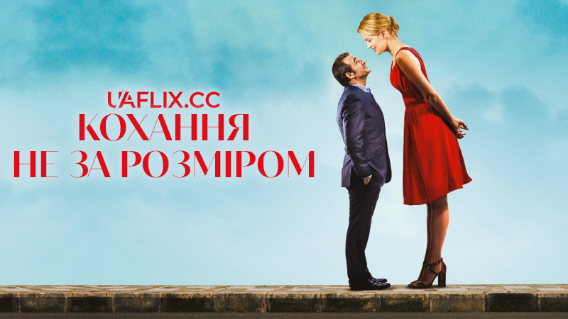Кохання не за розміром / Up for Love