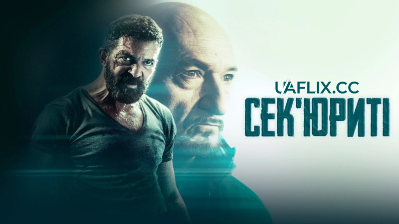 Сек'юриті / Охоронець / Security