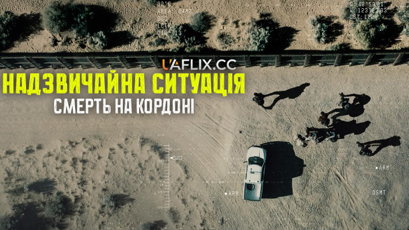 Надзвичайна ситуація: Смерть на кордоні / Critical Incident: Death at the Border