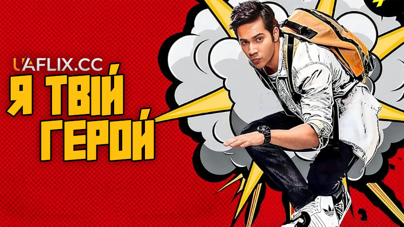 Я твій герой / Main Tera Hero