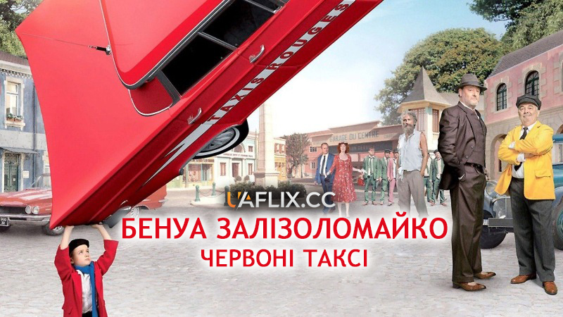 Бенуа Залізоломайко: Червоні таксі / Benedict Ironbreaker: The Red Taxis / Benoît Brisefer: Les taxis rouges