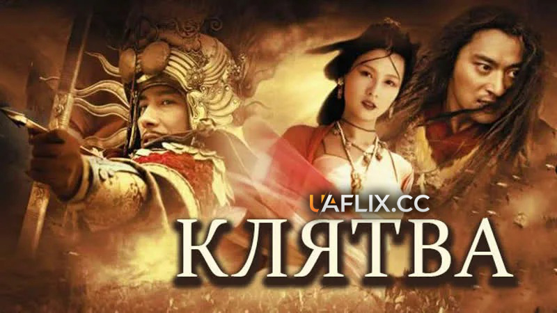 Обіцянка / Клятва / The Promise / Wu Ji