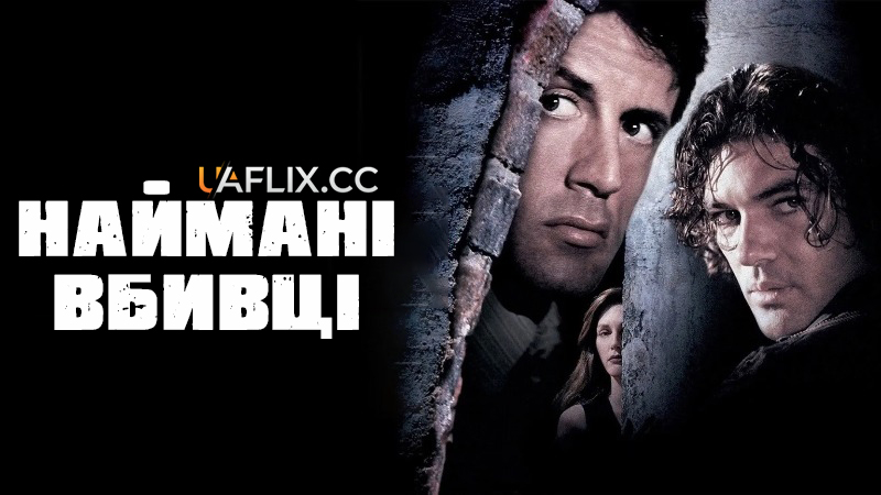 Убивці / Наймані вбивці / Assassins