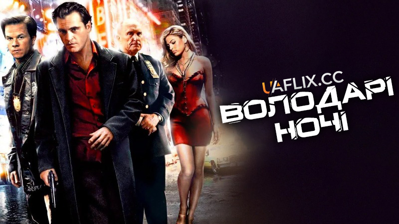 Володарі ночі / We Own the Night